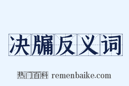 决牖反义词是什么意思的图片